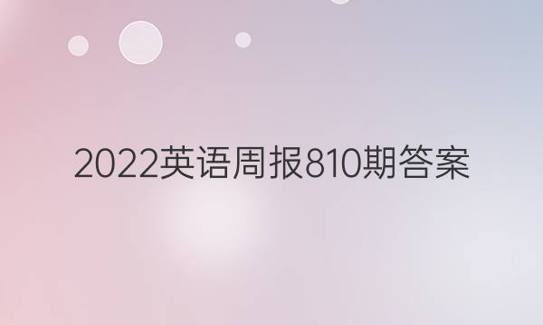 2022英语周报810期答案