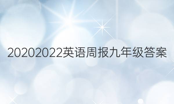 20202022英语周报九年级答案