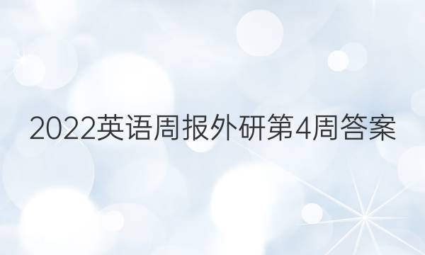 2022英语周报外研第4周答案