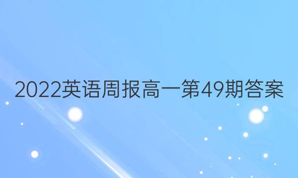 2022英语周报高一第49期答案