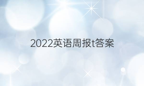 2022英语周报t答案