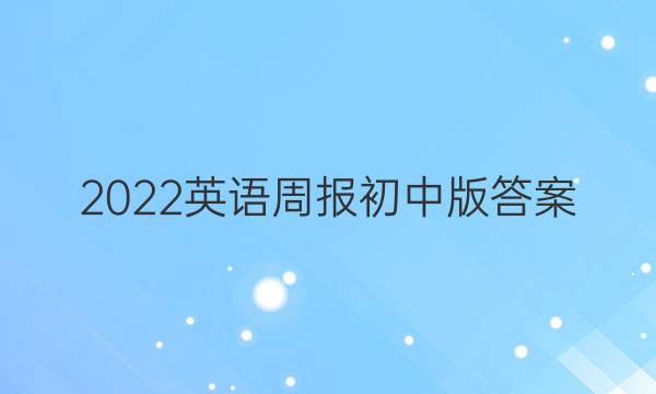 2022英语周报 初中版答案