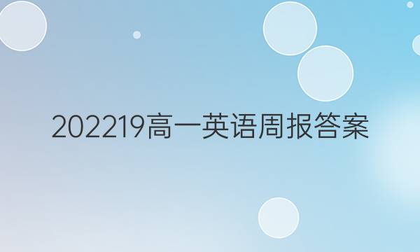 202219高一英语周报答案