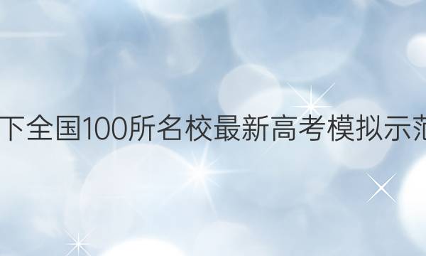 2022卷临天下 全国100所名校最新高考模拟示范卷化学答案