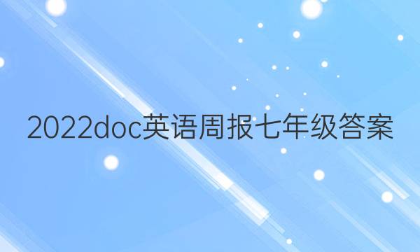2022doc英语周报七年级答案