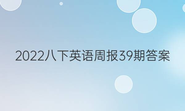2022八下英语周报39期答案