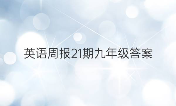 英语周报21期九年级答案