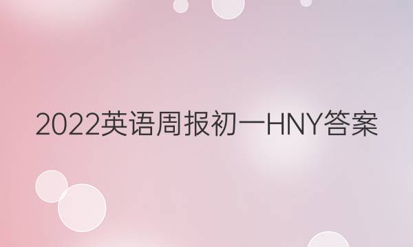 2022英语周报初一HNY答案