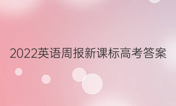 2022英语周报新课标高考答案