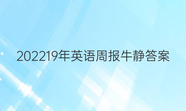 202219年英语周报牛静答案