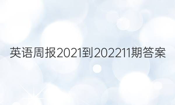 英语周报2021-202211期答案