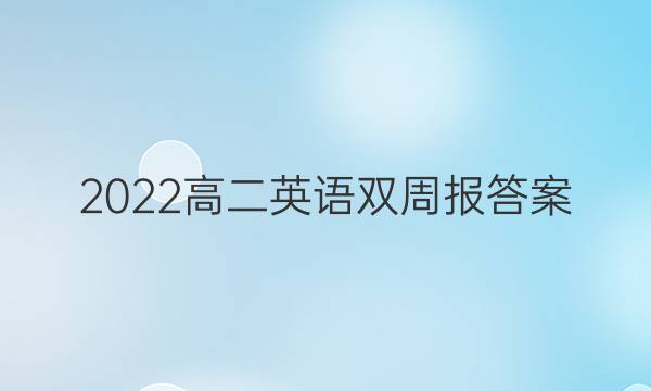 2022高二英语双周报答案