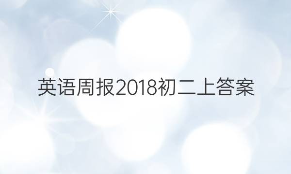 英语周报2018初二上答案