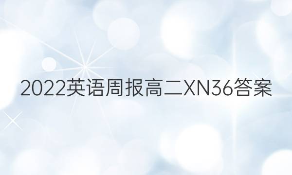 2022 英语周报 高二 XN 36答案