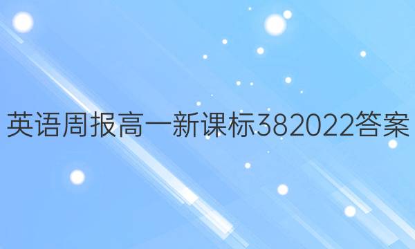 英语周报高一新课标382022答案