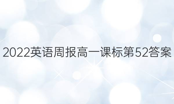 2022英语周报高一课标第52答案