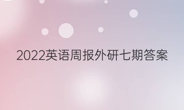 2022英语周报外研七期答案