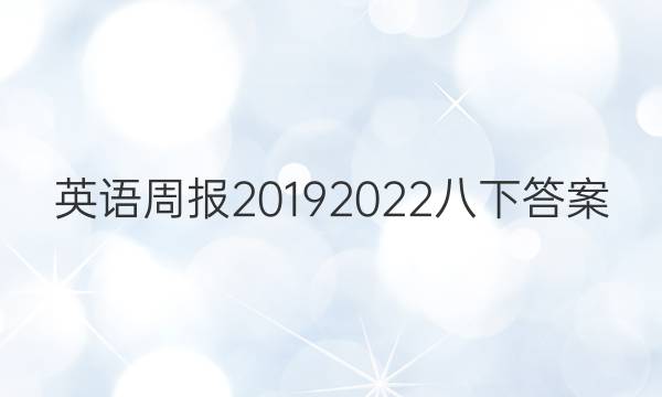 英语周报2019  2022八下答案