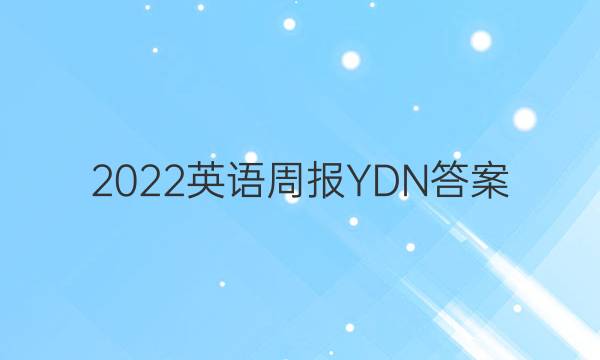 2022英语周报YDN答案
