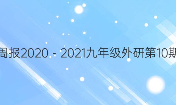 英语周报2020－2021九年级外研第10期答案