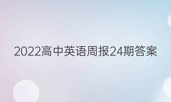 2022高中英语周报24期答案
