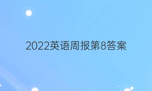 2022英语周报第8答案