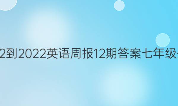 2022-2022英语周报12期答案七年级外研