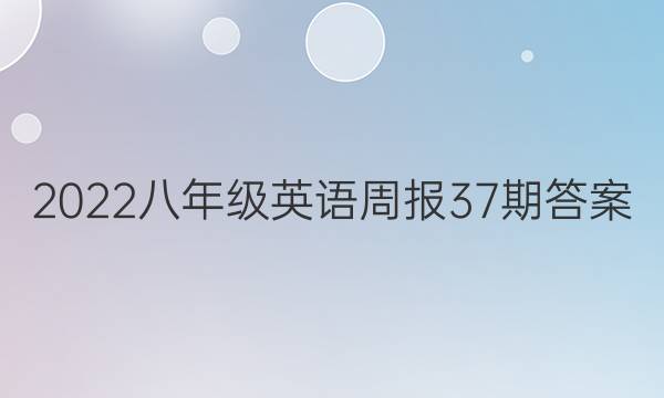 2022八年级英语周报37期答案