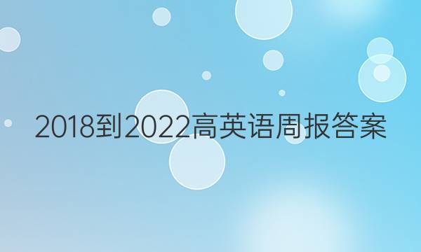 2018-2022高英语周报答案