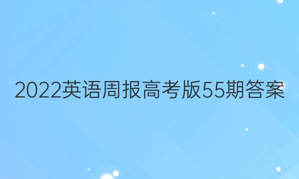 2022英语周报高考版55期答案
