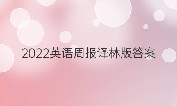 2022英语周报译林版答案