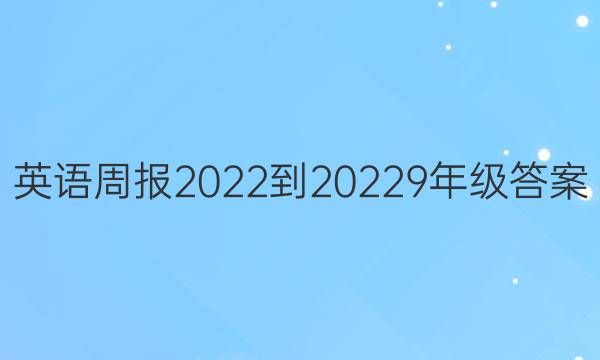 英语周报2022-20229年级答案