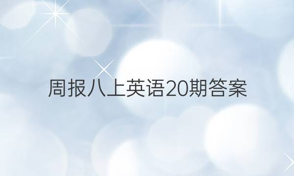 周报八上英语20期答案