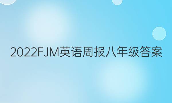 2022FJM英语周报八年级答案