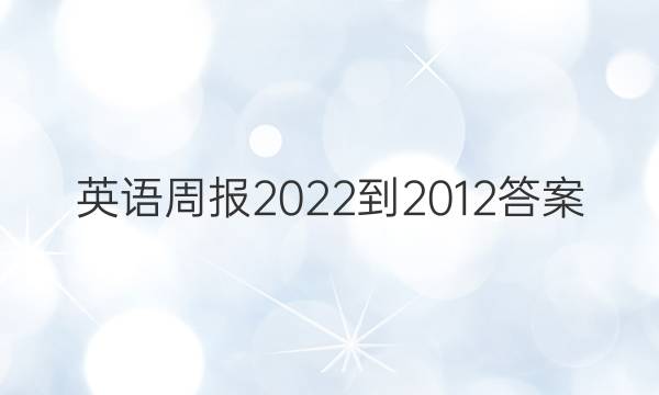 英语周报2022-2012答案