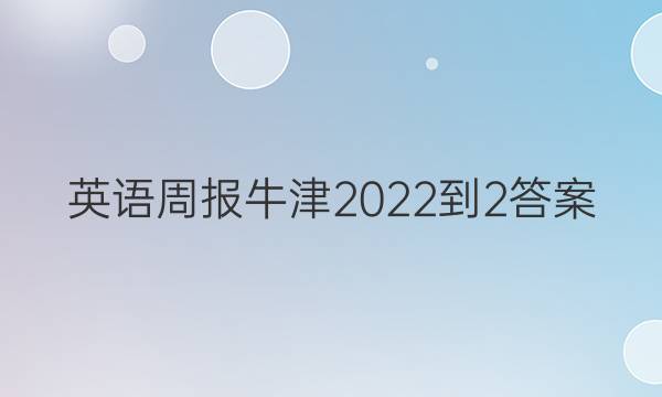 英语周报牛津2022-2答案