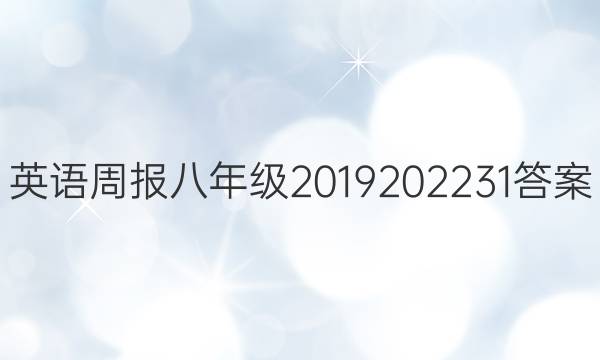 英语周报八年级2019202231答案