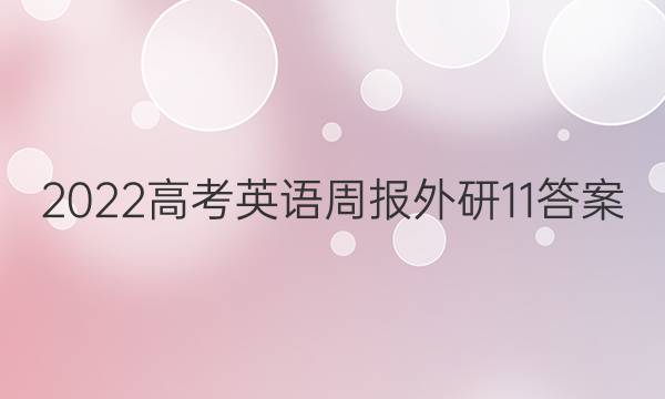 2022高考英语周报外研11答案