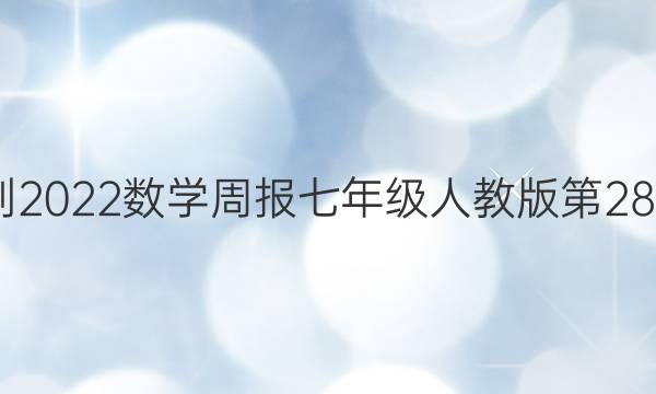 2022-2022数学周报七年级人教版第28期答案