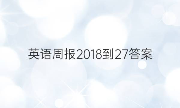 英语周报 2018-27答案