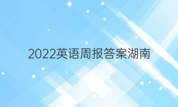 2022英语周报答案湖南
