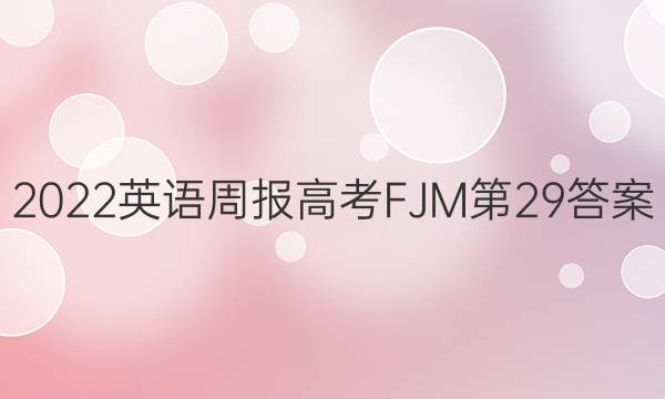 2022英语周报高考FJM第29答案