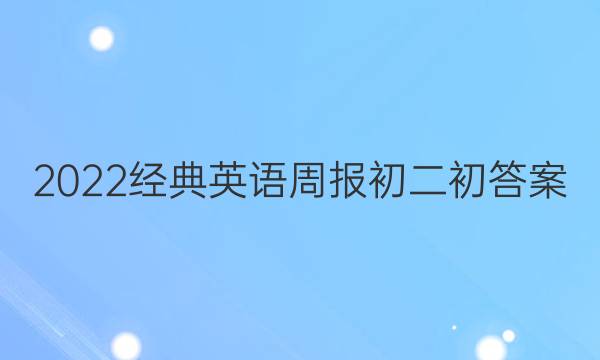 2022经典英语周报初二初答案