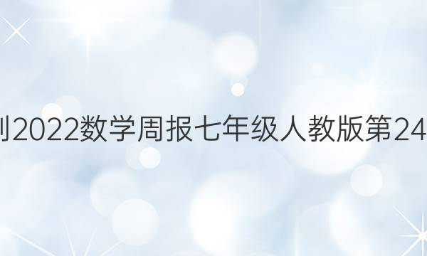 2022-2022数学周报七年级人教版第24期答案