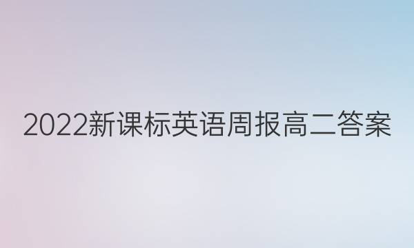 2022新课标英语周报高二答案