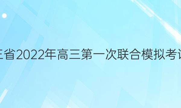 [Уһģ]ʡ2022һģ⿼ĿۺϴͼƬ