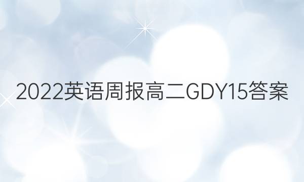 2022 英语周报 高二 GDY 15答案