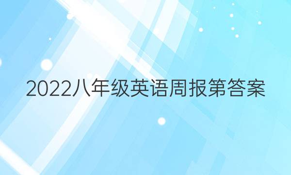 2022八年级英语周报第答案