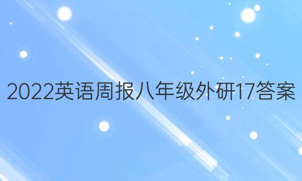 2022英语周报 八年级 外研 17答案