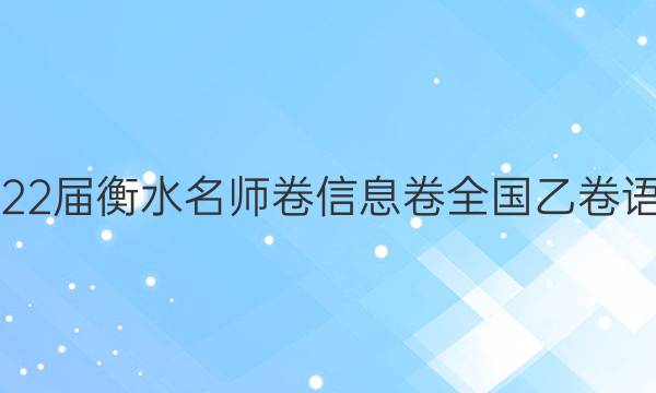 2022届衡水名师卷 信息卷 全国乙卷 语文(二)2答案